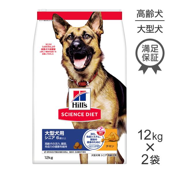 Hill's Science Diet 大型犬用 ドライフード 12kg×2袋 サイエンス・ダイエット 【12kg×2袋】ヒルズ 大型犬用 シニア 6歳以上