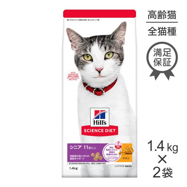 【1.4kg×2袋】ヒルズ サイエンス・ダイエット シニア プラス 11歳以上 高齢猫用 チキン (猫・キャット)