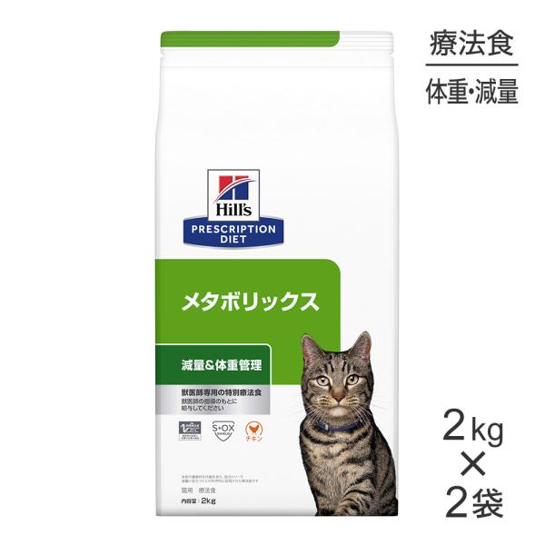 新品未使用 Hillsヒルズ メタボリックス 減量 体重管理 2kg×2袋 プリスクリプション・ダイエット 【2kg×2袋】ヒルズ メタボリックス