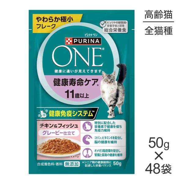 【50g×48袋】ネスレ ピュリナ ワン キャット パウチ 健康寿命ケア 11歳以上 チキン＆フィッシュ グレービー仕立て ウェット (猫・キャット)[正規品]