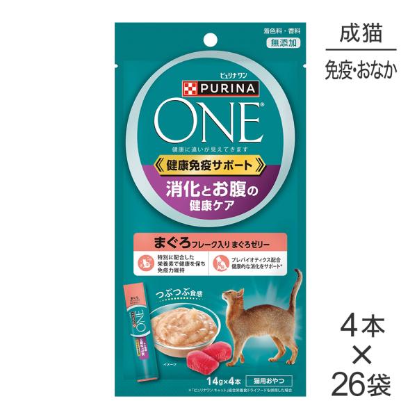 【(14g×4本)×26袋】ネスレ ピュリナ ワン キャット おやつ 健康免疫サポート 消化とお腹の健康ケア 成猫 まぐろフレーク入まぐろゼリー(猫・キャット)[正規品]