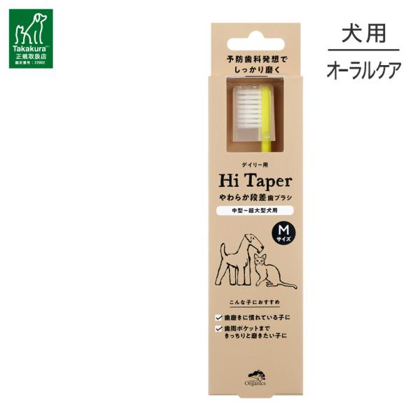 他サイト： 【メール便】たかくら新産業 made of Organics やわらか段差歯ブラシ Hi taper M 全犬種用(犬・ドッグ)[M便 1/6]の商品画像