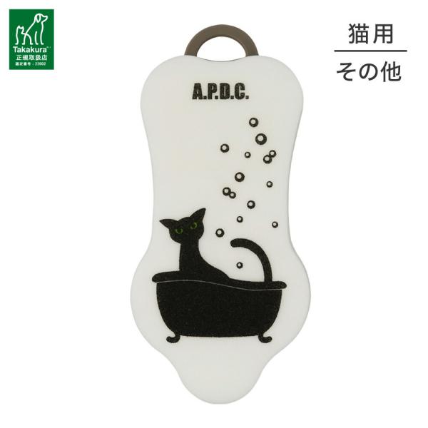 【メール便】たかくら新産業 APDC 猫用 ボディブラシ(猫・キャット)[M便 1/4]