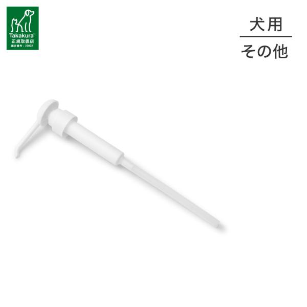 たかくら新産業 APDC 業務用 5Lポンプ(犬・ドッグ)