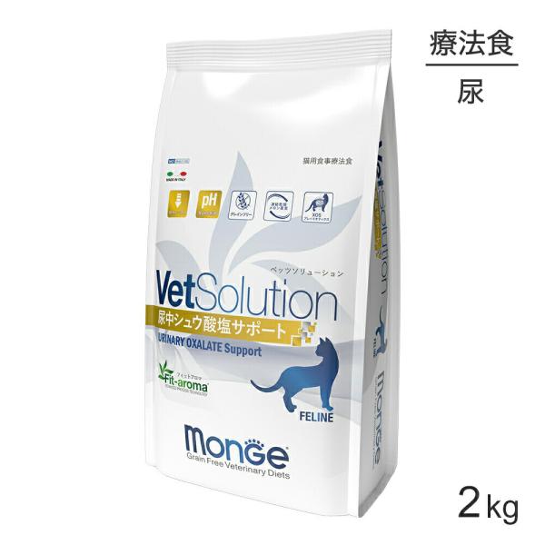 MONGE VetSolution ベッツソリューション  尿中シュウ酸塩サポート 療法食 2kg(猫・キャット)[正規品]