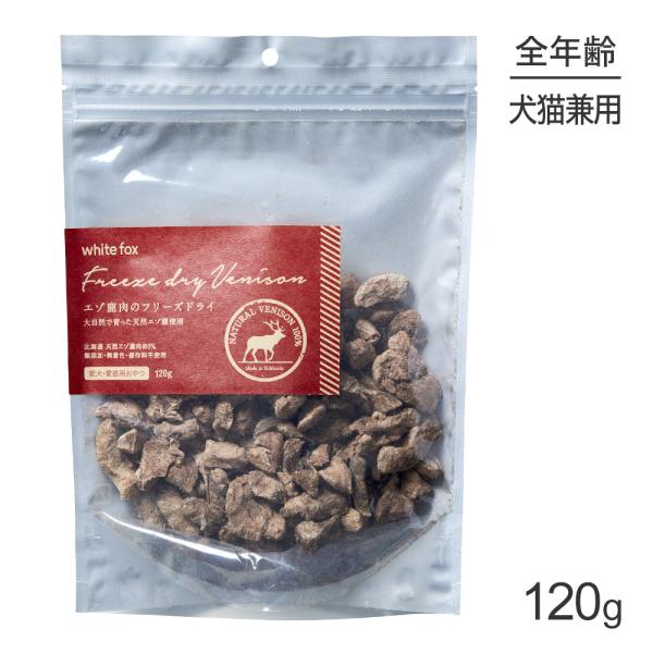 エゾ鹿肉のフリーズドライ