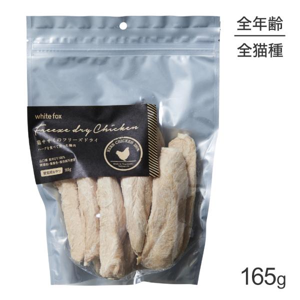 鶏ささみのフリーズドライ