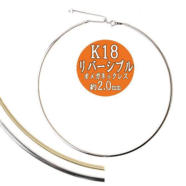 オメガネックレス k18 YG/WG リバーシブル 約2.0mm幅 約45cm オメガネックレス k18 YG/WG リバーシブル 約2.0mm幅 約45cm