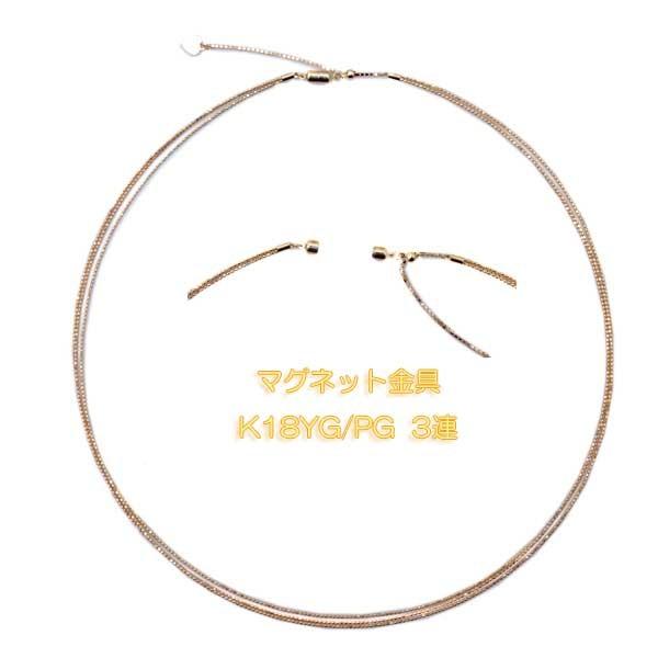 オメガネックレス 3連 形状記憶 K18YG/PG k18ネックレス 磁石式 