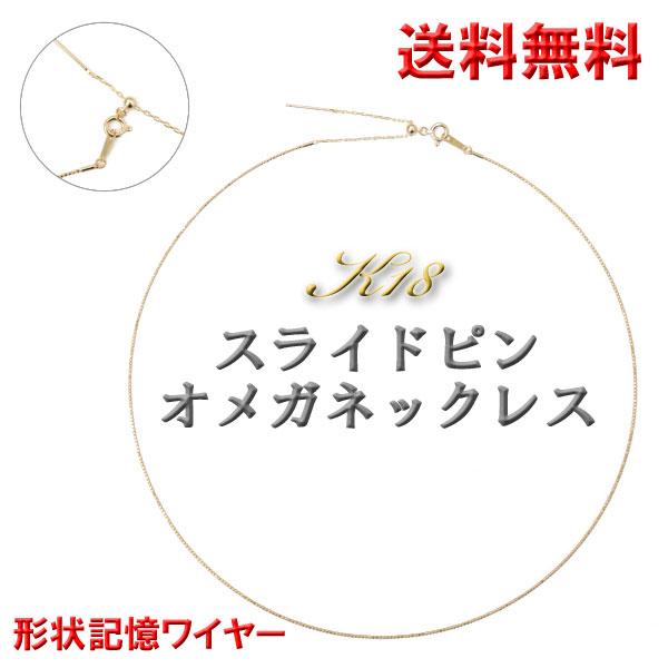 スライドピン オメガネックレス k18 約 0.8mm幅 K18YG 18金