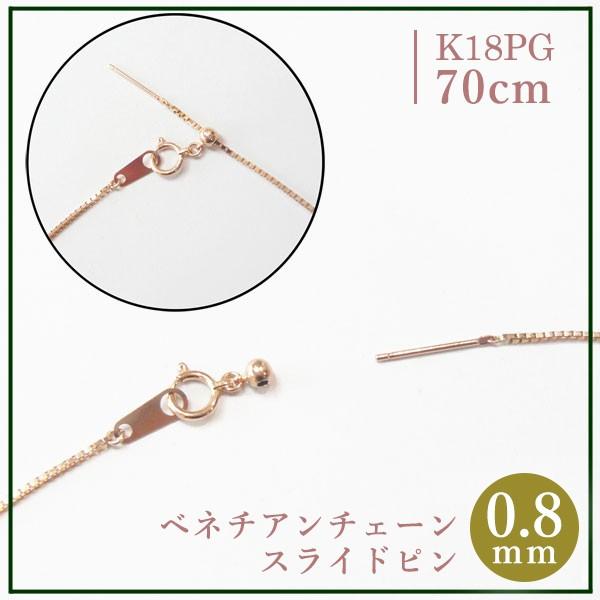 ロングネックレス K18PG スライドピン ベネチアン チェーン