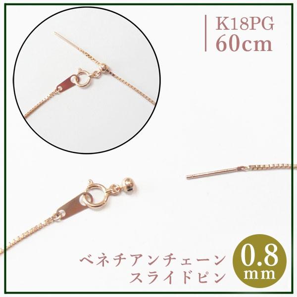スライドピン ベネチアン チェーン ネックレス 0.8mm幅 x約 60cm K18PG