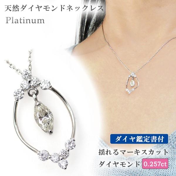 プラチナ 揺れる ダイヤモンドネックレス マーキスカット Lカラー VS-2 