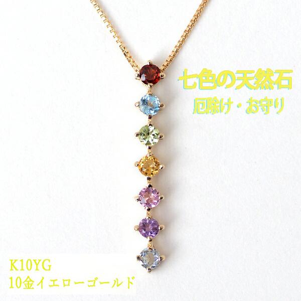七色 ネックレス 7色 天然石 ペンダント 7カラー アミュレット 10金