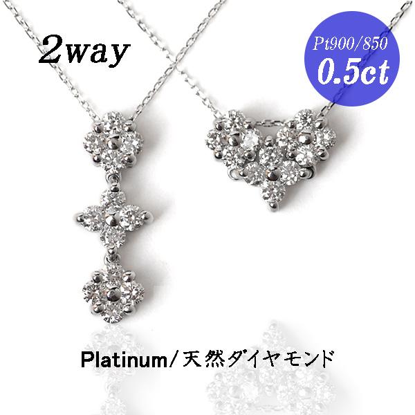 ダイヤモンド ネックレス 0.5ct 2WAY ペンダント プラチナ Pt900 Pt850 縦型 スリーストーン調 フラワー / ハート形 2WAY  ネックレス レディース 宝石鑑別書付き