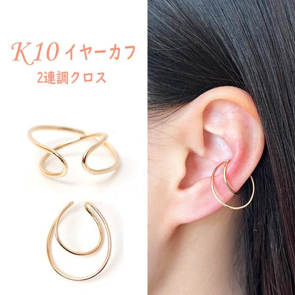 現品処分 イヤーカフ イヤーカフス イヤカフ K10 イエローゴールド 10  