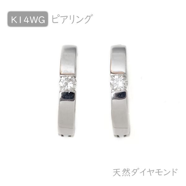 ピアリング 正規品 天然 ダイヤモンド入り 14金ホワイトゴールド 中