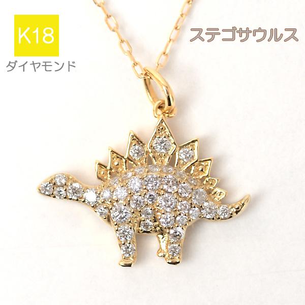 ステゴサウルス ダイヤモンド ネックレス 0.3ct ペンダント 恐竜
