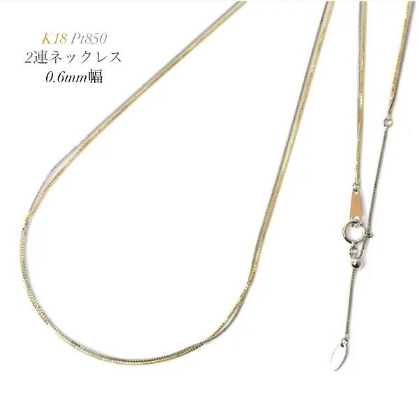 ベネチアンチェーン pt850 プラチナ 18金 K18 ゴールド 2連 ネックレス