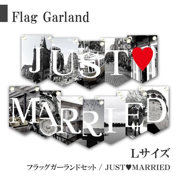 【商品説明：ウェディングガーランド】結婚披露宴の受付ブースの飾り付けや前撮りのアイテムとしてオススメの「ＪＵＳＴ ＭＡＲＲＩＥＤ」の文字がセットになったフラッグガーランド。モノトーン色の海外背景を使ったオリジナルグッズとなっており、他店では...