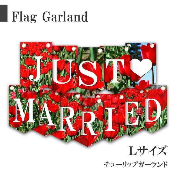 【商品説明：just marriedガーランド】花言葉が思いやり、真実の愛などがある赤いチューリップをおしゃれなガーランドフラッグに仕上げました。光沢感あるチューリップガーランドは結婚披露宴の飾り付けや前撮りのアイテムとしておしゃれです。結...