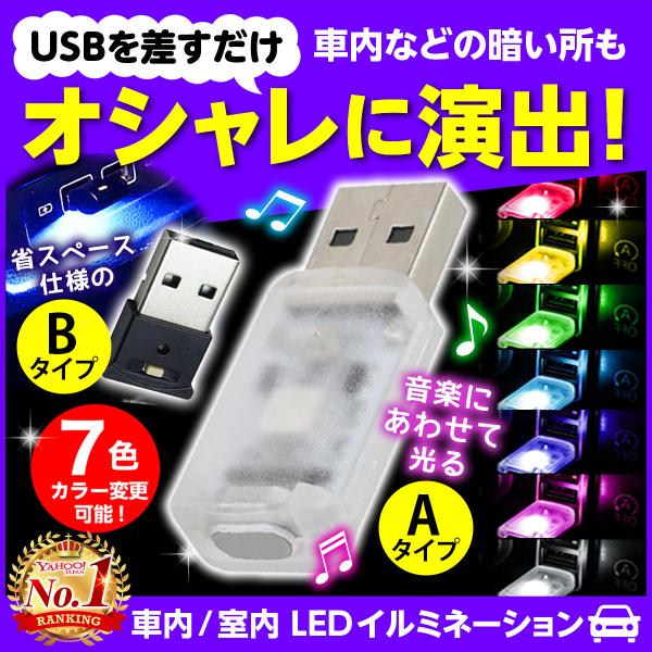 usb 端子 led ミニライト 白 2個セットイルミライト 車内照 通販