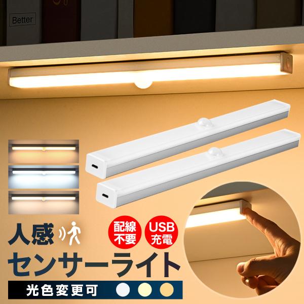 最新型の人感センサー付きのLEDライト2個セットです。便利な光色切替機能（白色光、暖色光、昼白色にボタン操作で切替可能）、さらに光量調整機能付きです。多彩な点灯モードも搭載。常時点灯モードに加えて、周囲が暗い状況で人を感知して自動点灯する夜...