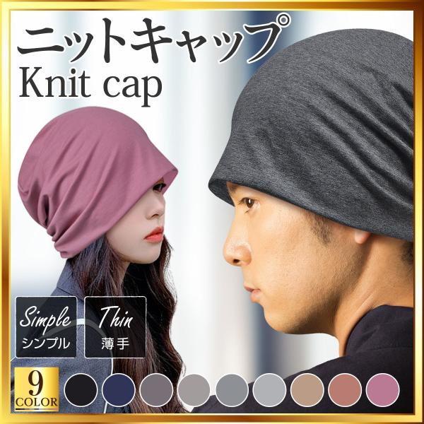 ニット帽 ニットキャップ 帽子 メンズ レディース ビーニー 春夏秋冬 医療用帽子 薄手 大きめ