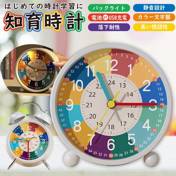 知育時計 置き時計 目覚まし時計 子供用 タイマー 教育用 知育玩具