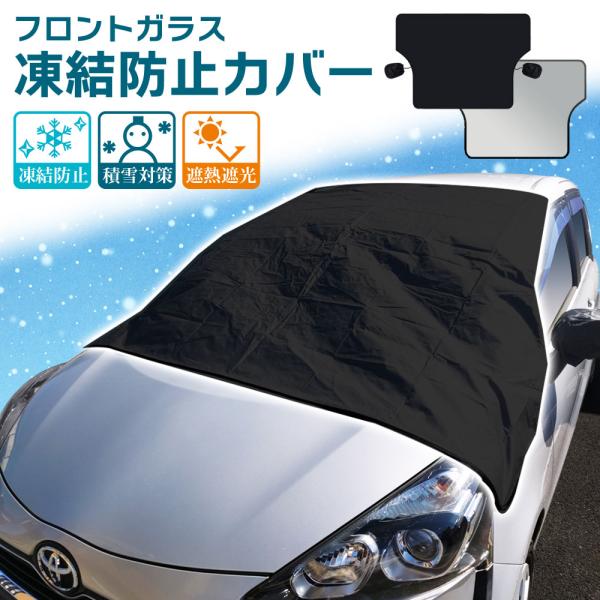 霜や雪で凍結したフロントガラスをキレイにするのは大変ですよね。ワイパー周りまで凍結している場合もあり、砕くのに時間がかかります。また掃除の際に強くこするとフロントガラスも痛めそうで心配ですよね。本商品は、事前にフロントガラスにカバーをしてお...