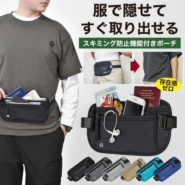 【貴重品の盗難防止に！服の下に隠せてサッと取り出せる×スキミング防止素材のセキュリティポーチ』】海外旅行や音楽フェス、お祭りなどでの貴重品のスリや盗難防止にいかがでしょうか？貴重品を離さず持ち運びたい様々なシーンで使えます。ウォーキングやラ...