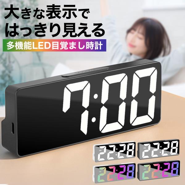 大きなデジタル表示で、夜も見やすいLEDのデジタル目覚まし時計です。 シンプルデザインでコンパクト！ デジタルなので気になるカチカチ音もなく静音です。 コンパクトでも見やすい多機能時計です。 ・時間以外も日付、温度表示も可能。 ・デジタル表...
