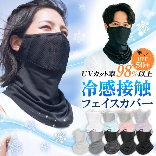 フェイスカバー フェイスマスク 接触冷感 UVカット 日焼け防止 耳掛け式 メンズ レディース バイク 自転車 日除け ネックガード メッシュ通気 吸湿速乾 男女兼用