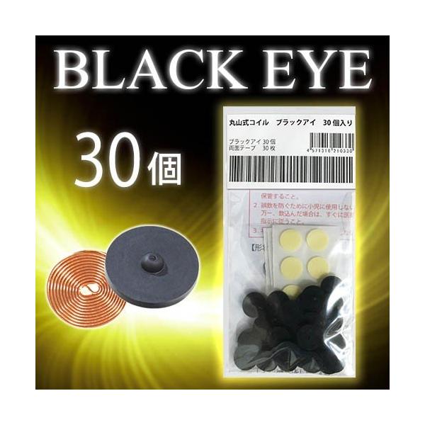 丸山式コイル ブラックアイ30個セット！！ 両面テープ30枚付き 電磁波防止 シート 電磁波対策 電波対策 電磁波カット ブロッカー  電磁波干渉防止