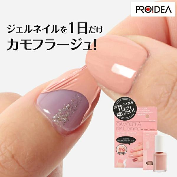 送料無料 カモフラネイル femme ジェルネイル隠し カモフラージュ 速乾 はがせる 簡単 ネイル用コンシーラー ジェルネイル 隠し