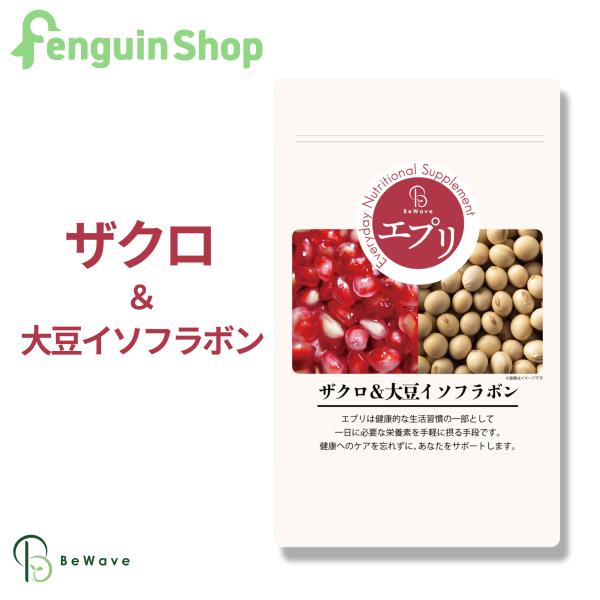 毎日を健やかにもっと便利な食生活へと進める。自分に必要な栄養素を選べるサプリが毎日あなたをサポート！栄養素から選べるサプリシリーズ 「エプリ」【ザクロ&amp;大豆イソフラボン 270粒 約3ヶ月分】ザクロにはポリフェノールやアントシアニン...