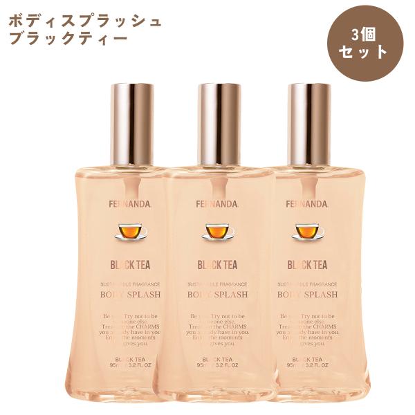 [3個セット]フェルナンダ ボディスプラッシュ 95ml ブラックティー フレグランス プレゼント 香水 ボディスプレー  爆買