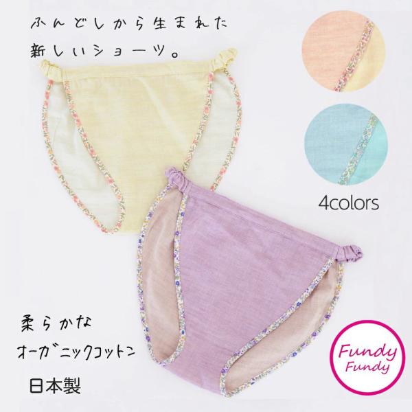【クーポンで最大￥500OFF★25日まで】選べる 2枚セット 締め付けゼロ ふんどしショーツ 女性用ふんどし フンディーフンディー オーガニックコットン ショ