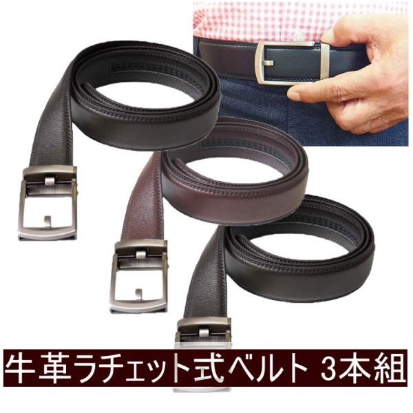 ファミラ 牛革ラチェット式ベルト 黒2本＋茶1本 合計3本セット ファミラ 牛革ラチェット式ベルト 黒2本＋茶1本 合計3本組
