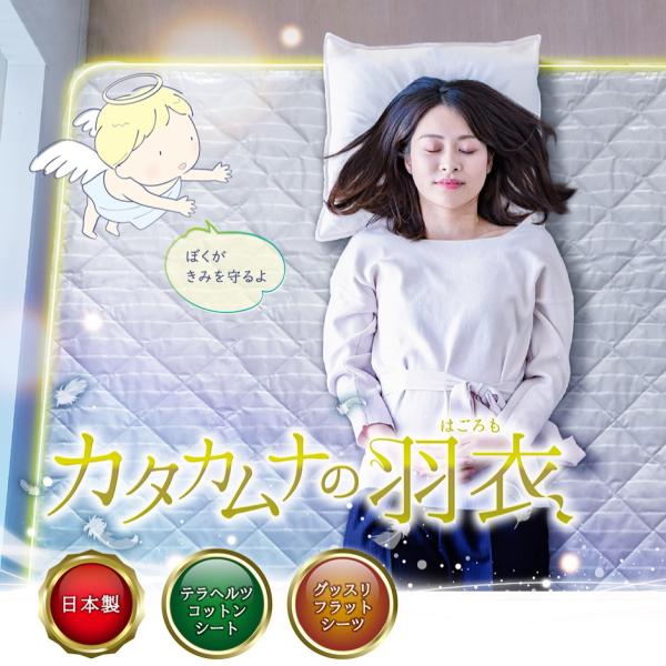ユニカ カタカムナの羽衣 シングルサイズ 100×200cm 敷布団 シーツ