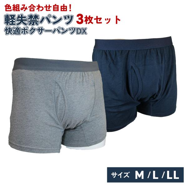 [選べる3枚セット] 男性用 快適ボクサーパンツDX 3枚セット 軽失禁パンツ 尿漏れ 男性 グレー 紺色 失禁パンツ 紳士用 介護 介護パンツ  爆買