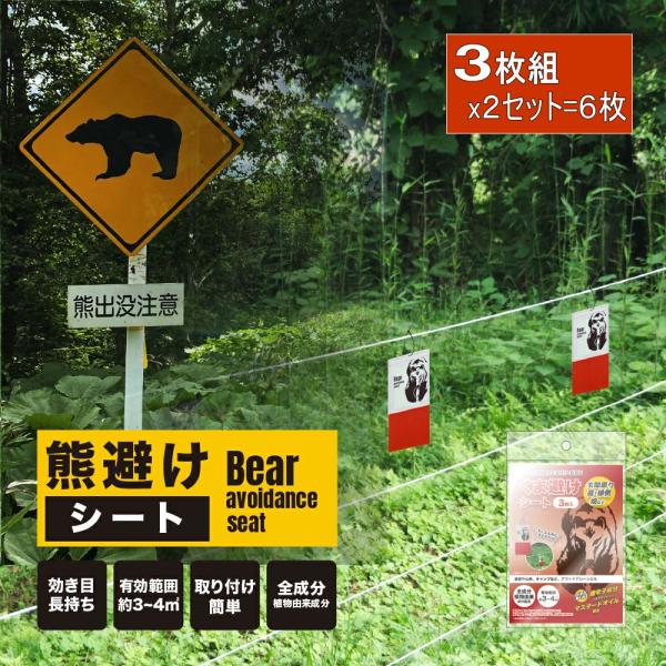 【クーポンで最大￥300OFF★8/16まで】クマ 撃退  くま避けシート 3枚入×2セット合計6枚 熊避け くま 対策 農業 農作物 アウトドア 山林被害 持続性 キャ
