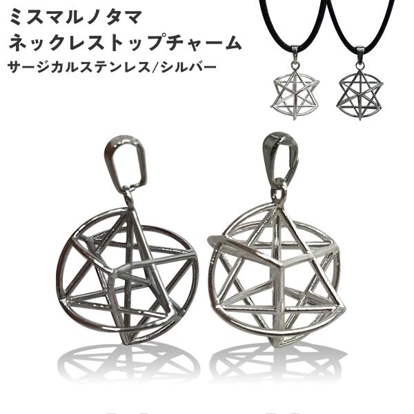 ユニカ ミスマルノタマ ネックレストップ チャーム サージカル