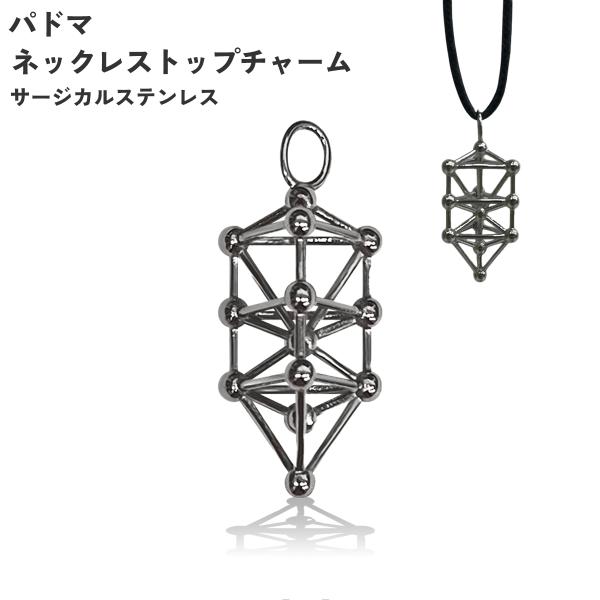 【クーポンで最大￥300OFF★12日まで】パドマ ネックレス トップ チャーム サージカルステンレス ユニカ ネックレストップ ペンダントトップ カタカムナ ク
