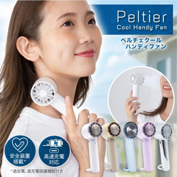 【クーポンで最大￥300OFF★12日まで】ペルチェクールハンディファン 手持ち扇風機 USB 充電式 扇風機 首元 ネック扇風機 卓上扇風機 手持ち 冷却プレート