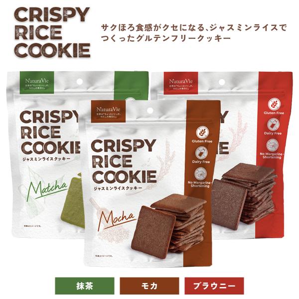 クリスピーライスクッキー ブラウニー モカ 抹茶 きび糖 ライスクッキー クッキー ジャスミンライス ヘルシー スナッ