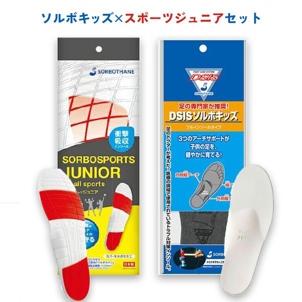 【クーポンで最大￥300OFF★8/16まで】ソルボスポーツジュニア ソルボキッズセット ソルボ ソルボセイン 三進興産株式会社 衝撃吸収 足への衝撃 子供用 キ