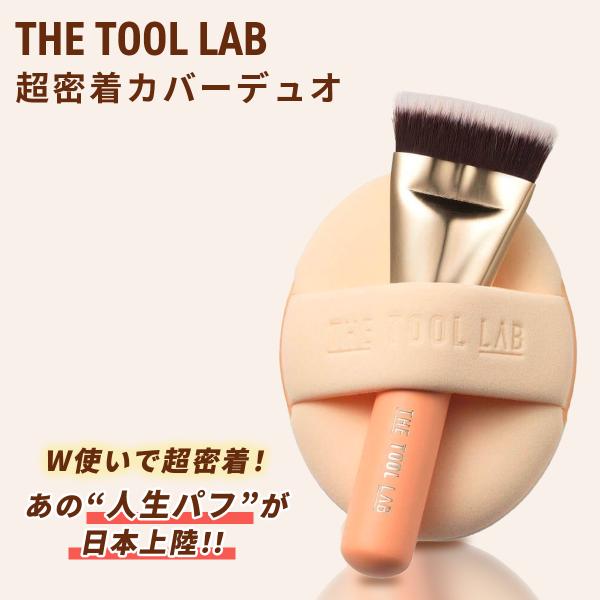 メイク道具・化粧小物 tatsuroy THE TOOL LAB 超密着カバーデュオ ファンデーションブラシ ファンデ