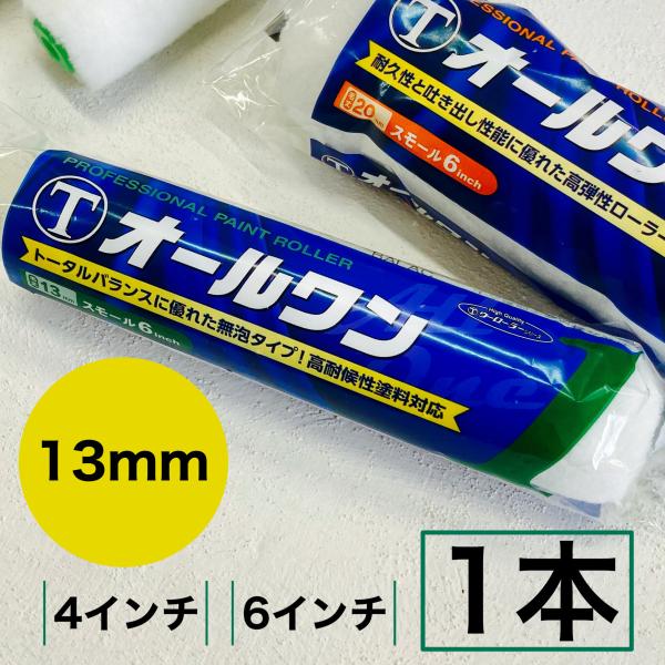 塗装ローラー　オールワン　1本　13ｍｍ　4インチ　6インチ　大塚刷毛　　塗装用品　ローラー　