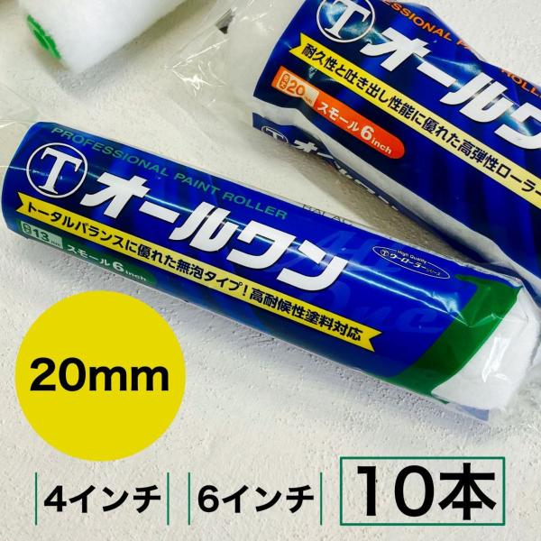 塗装ローラー　オールワン　10本　20ｍｍ　4インチ　6インチ　大塚刷毛　　塗装用品　ローラー　